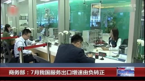 商务部 7月我国服务出口增速由负转正，商务信息咨询服务表现亮眼